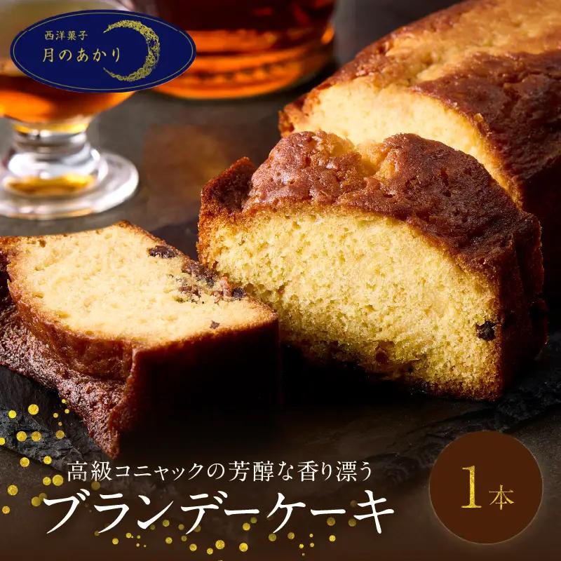 高級コニャックの芳醇な香り漂うブランデーケーキ_B128-003
