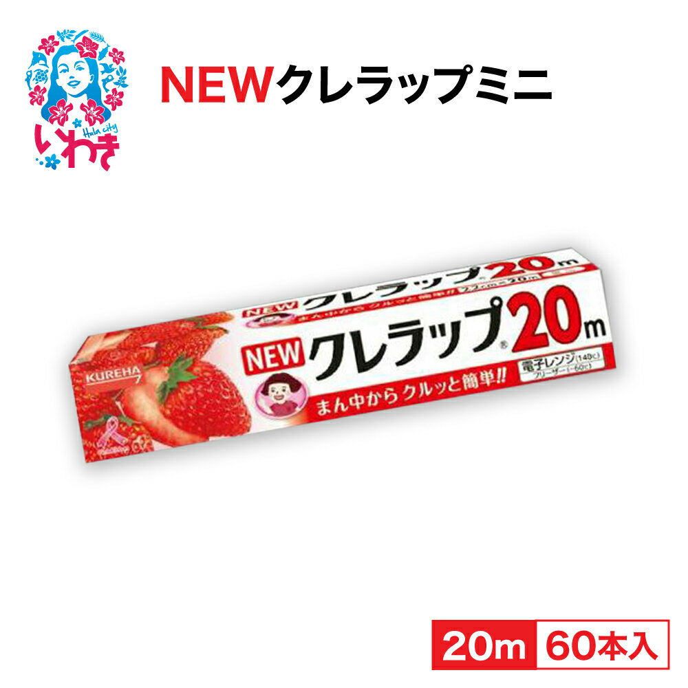 【ふるさと納税】ラップ NEW クレラップ ミニ 22cm×20m 60本 セット 日用品 消耗品 キッチン用品 台所用品 人気 おすすめ 送料無料 ニュークレラップ クレハ 切りやすい パッと切れる 台所 らっぷ まとめ買い ベルマーク キャンペーン