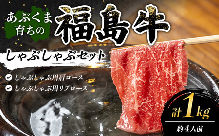 あぶくま育ちの福島牛のしゃぶしゃぶセット 1kg (約4人前） 福島県 伊達市 牛肉 黒毛和牛 和牛 国産 F21C-449