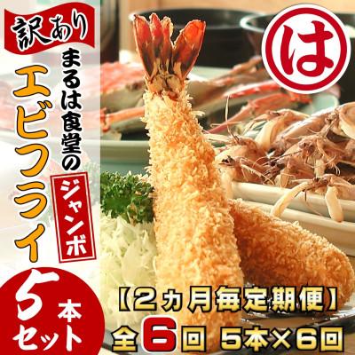 ふるさと納税 南知多町 【2ヵ月毎定期便】まるは食堂の『訳あり』エビフライ5本セット全6回