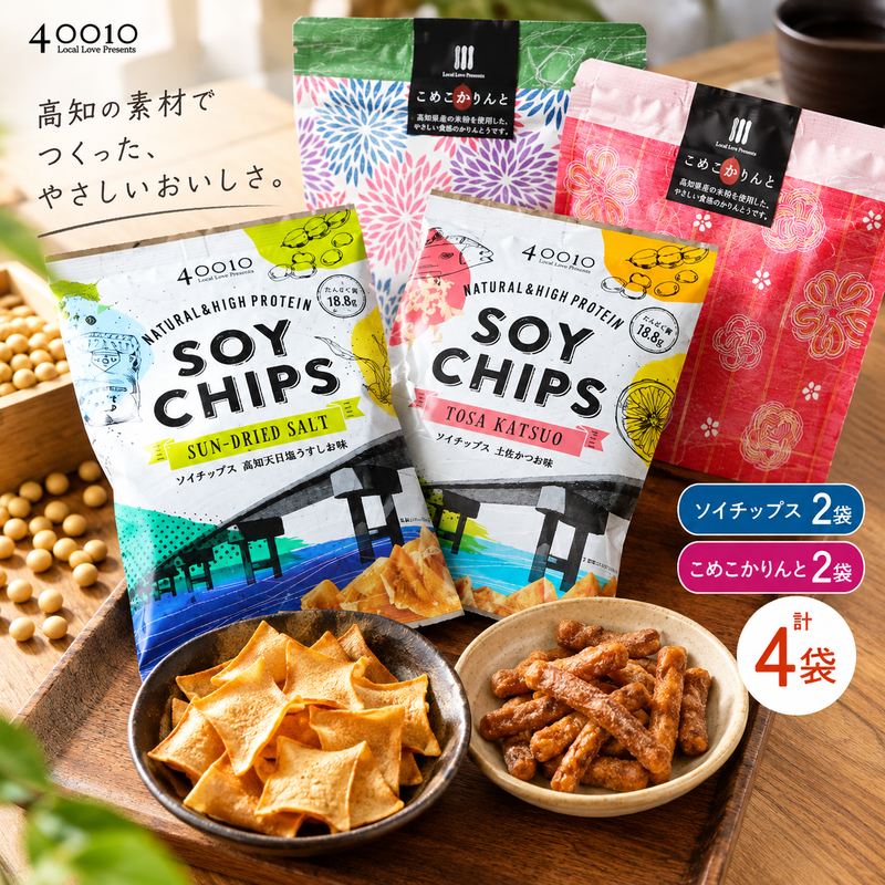 【ふるさと納税】39210-015-0003．高知素材を使ったおいしいお菓子の詰め合わせ！ソイチップス2袋&こめこかりんと2袋 詰合せ 詰め合わせ 菓子 お菓子 和菓子 スナック菓子 スナック おやつ おつまみ 贈答 贈り物 ギフト お返し 手土産 高知 四万十 しまんと 送料無料