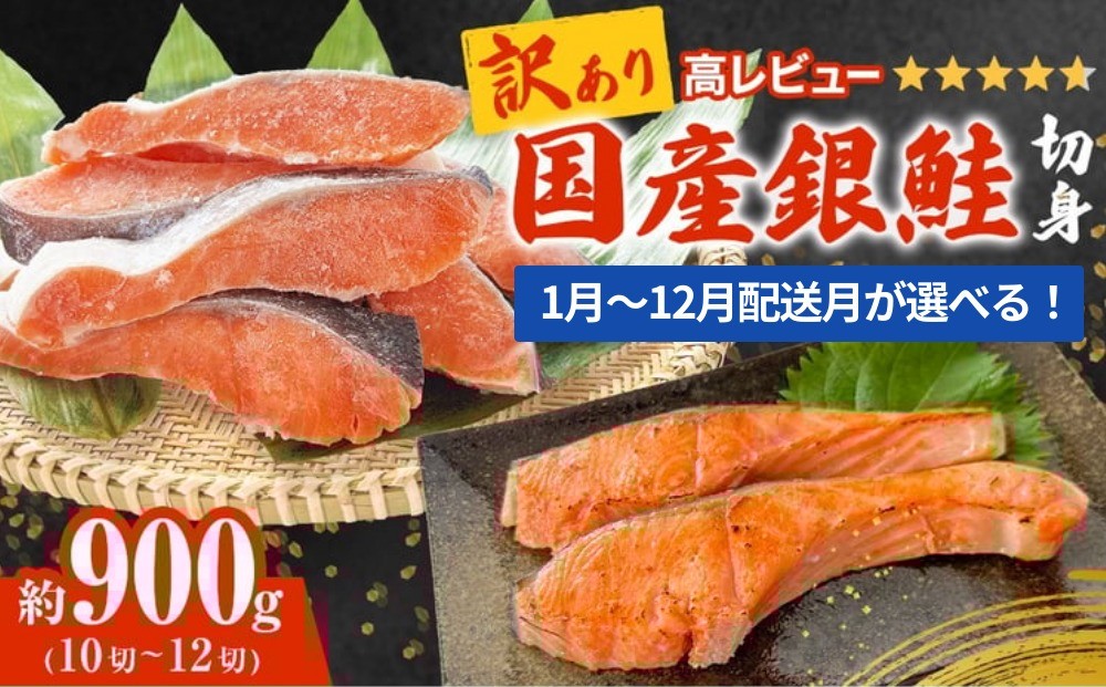 
                  《訳あり》 産地直送！ 国産銀鮭 定塩切身 0.9kg 配送月が選べる 鮭 サーモン 国産 冷凍 切り身 塩鮭 おかず お弁当 さけ サケ 少量 お試しサイズ 石巻 宮城
                