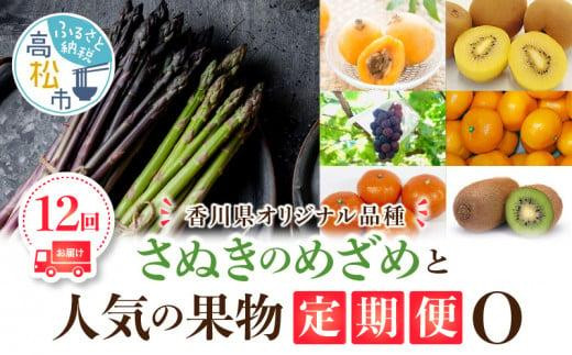 「香川県オリジナル品種さぬきのめざめ」と果物 定期便O