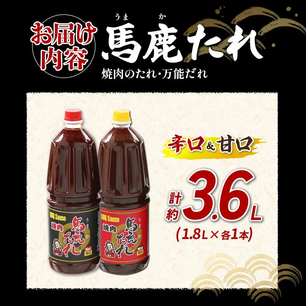 馬鹿（うまか）たれ 辛口・甘口 業務用サイズ １.8L×各1本 計2本うまかたれ 焼肉のタレ 焼き肉 バーベキュー BBQ アウトドア 万能 タレ 調味料 かくし味 宮崎県 えびの市 「えびのブランド