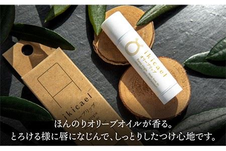 リップクリーム ikicael オリーブリップ 3本セット 《壱岐市》【壱岐オリーブ園】[JDU005] 17000 17000円