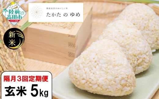【隔月3回定期便】 令和7年産 新米 玄米 5kg×隔月3回(2ヶ月に1回) お届け 品種：たかたのゆめ 【 米 お米 ライス 陸前高田市 オリジナル ブランド米 冷めてもおいしい お弁当 おにぎり ギフト 】 RT3114