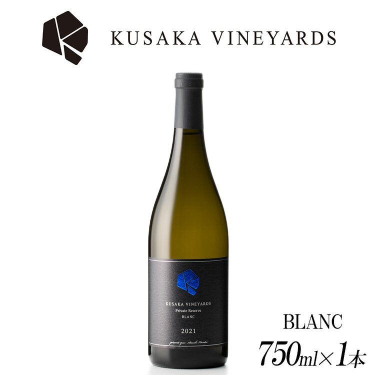 【ふるさと納税】PrivateReserve BLANC 2021 1本|日本産 ワイン 白ワイン 辛口 国産ワイン ギフト プレゼント 贈答用 バレンタインデー 母の日 父の日 お中元 お歳暮※着日指定不可