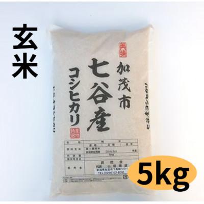 ふるさと納税 加茂市 【新潟県加茂市七谷産】コシヒカリ玄米5kg×1袋(高柳産・生産者指定)