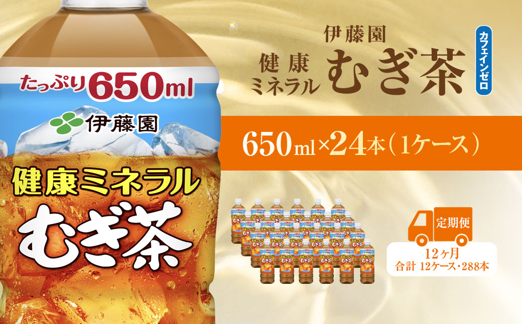 【毎月定期便】健康ミネラルむぎ茶650ml 24本(1ケース)全12回 / 麦茶 健康ミネラル麦茶 むぎちゃ むぎ茶 ミネラル カフェインゼロ 健康 箱買い ケース 大容量 ペットボトル 国産 飲みきりサイズ 24本 ペットボトル飲料 箱 常備 常温 備蓄 防災 まとめ買い 飲料 ソフトドリンク 送料無料 KTRAS032