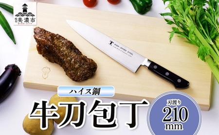 牛刀 ハイス鋼シリーズ 洋包丁 高品質 牛刀【210mm】