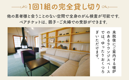 全身がん健診スタンダードプラン【完全貸し切りプライベート空間】《ペアチケット》