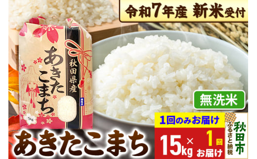 《令和7年産 新米受付》あきたこまち 15kg(5kg×3袋) 【1回のみお届け】【無洗米】秋田県産 こまちライン