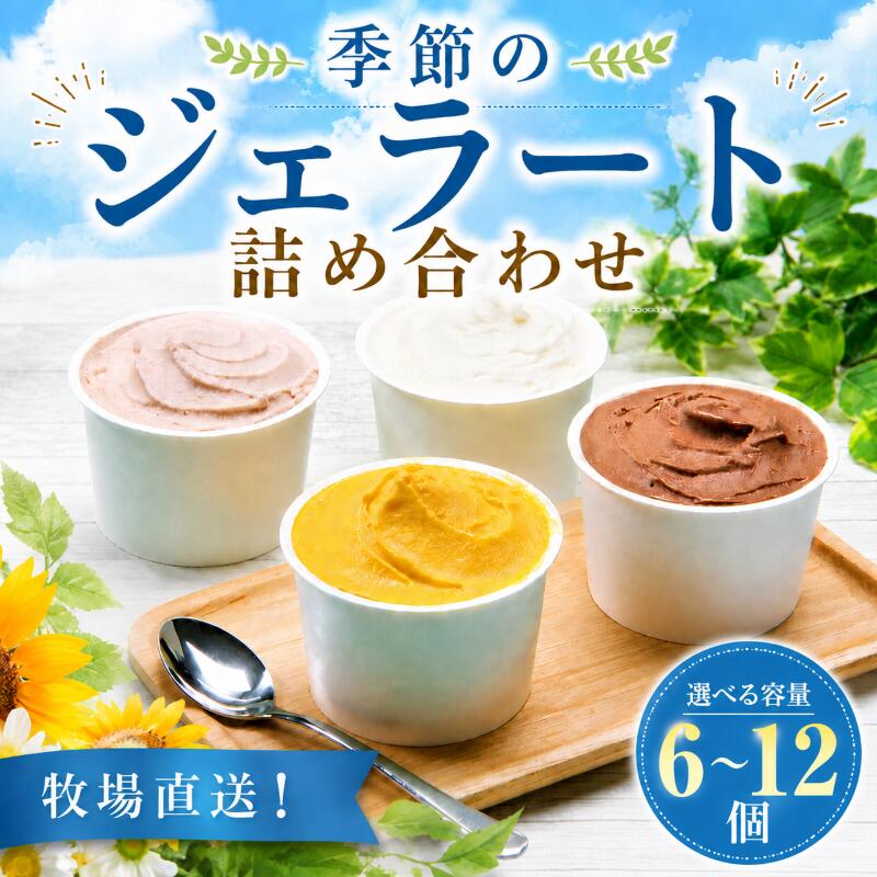 【ふるさと納税】 ジェラート 6〜12個セット なちゅらるジェラート 日付指定 いちご ミルク チョコ ブルーベリー チーズ お茶 緑茶 紅茶 ほうじ茶 ラム レーズン ピスタチオ 塩 キャラメル アイス ジェラート セット 季節 新潟 新発田 F02 F04_01 nakano001