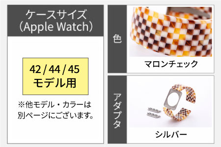 Apple Watch 専用バンド 「Air bangle」 マロンチェック（42 / 44 / 45モデル）アダプタ シルバー アダプタ：シルバー 42 / 44 / 45モデル