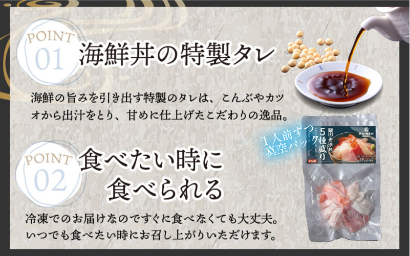 【刺身用】海鮮丼の具5種盛り（マグロ・サーモン・タイ・イカ・ブリ）60g（タレ付）× 5人前【最新の冷凍技術】