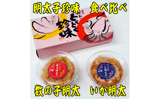 数の子明太子&いか明太子セット(各100g)【とくとく珍味】 吉富町/株式会社マル五 [BGAC046] 福岡県