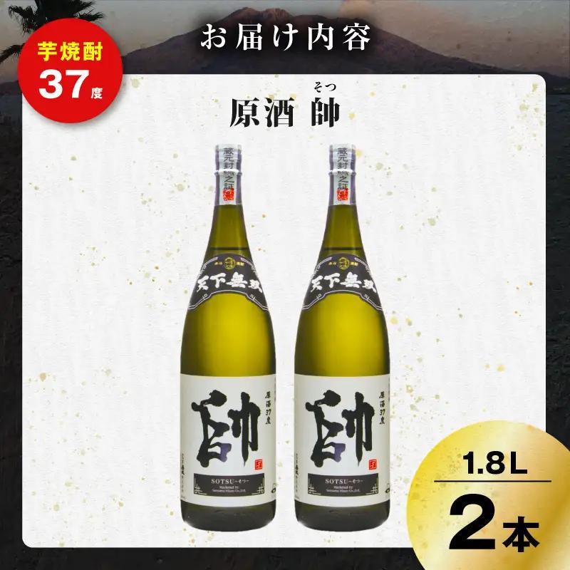 原酒 帥 芋焼酎 37度 1800ml×2本 K377-016_01  酒 お酒 焼酎