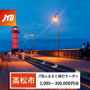 【ふるさと納税】【高松市】JTBふるさと旅行クーポン（Eメール発行）（3,000円分～300,000円分）