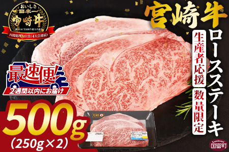 ★数量限定★期間限定★生産者応援★＜宮崎牛ロースステーキ 2枚＞2週間以内に出荷【牛 肉 牛肉 宮崎牛 牛肉 国産 牛肉 黒毛和牛 牛肉 精肉 牛肉 ロース 牛肉 ロース肉 牛肉 ステーキ ロースステーキ 牛肉 4等級以上 牛肉 ブランド牛 牛肉 赤身 牛肉 贈答品 牛肉 ギフト 牛肉 贈り物 牛肉 化粧箱 牛肉 グルメ 牛肉 ミヤチク 牛肉 宮崎県 牛肉 国富町 牛肉 】