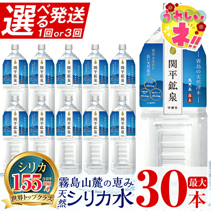 【ふるさと納税】【一部寄附額改定】《選べる発送》関平鉱泉2Lペットボトル(計10本〜30本) 水 2l ミネラルウォーター 温泉水 シリカ シリカ水 ミネラル成分 飲料水 2リットル 水2リットル 定期便 通常便【関平鉱泉所】