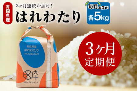 【定期便3ヶ月】 米 5kg はれわたり 青森県産 (精米) 定期便3回 5kg×3回