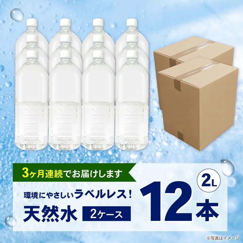 ミネラルウォーター 【全3回定期便（毎月お届け）】ミネラルウォーター （２L×6本）2箱 [BDBE002-5]