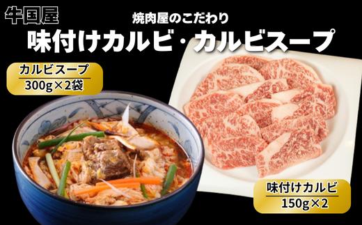 
            【牛国屋】カルビセット/ 味付けカルビ300g・カルビスープ2袋　【11100-1336】
          