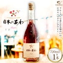 【ふるさと納税】ワイン 山梨 日本のあわ 720ml ロゼ 酒 [シャトー・メルシャン 勝沼ワイナリー 山梨県 韮崎市 20741875]