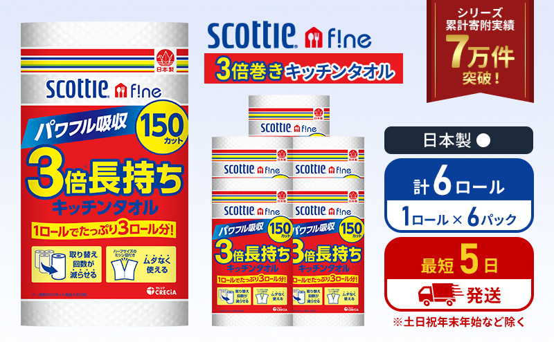 キッチンペーパー 6パック入 キッチンタオル スコッティ ファイン 1 ロール 3倍 150カット セット ペーパータオル キッチン用品 節約 日用品 日用雑貨 消耗品 備蓄 備蓄品 備蓄用 防災 災害 3倍巻き まとめ買い 宮城 宮城県 岩沼市
