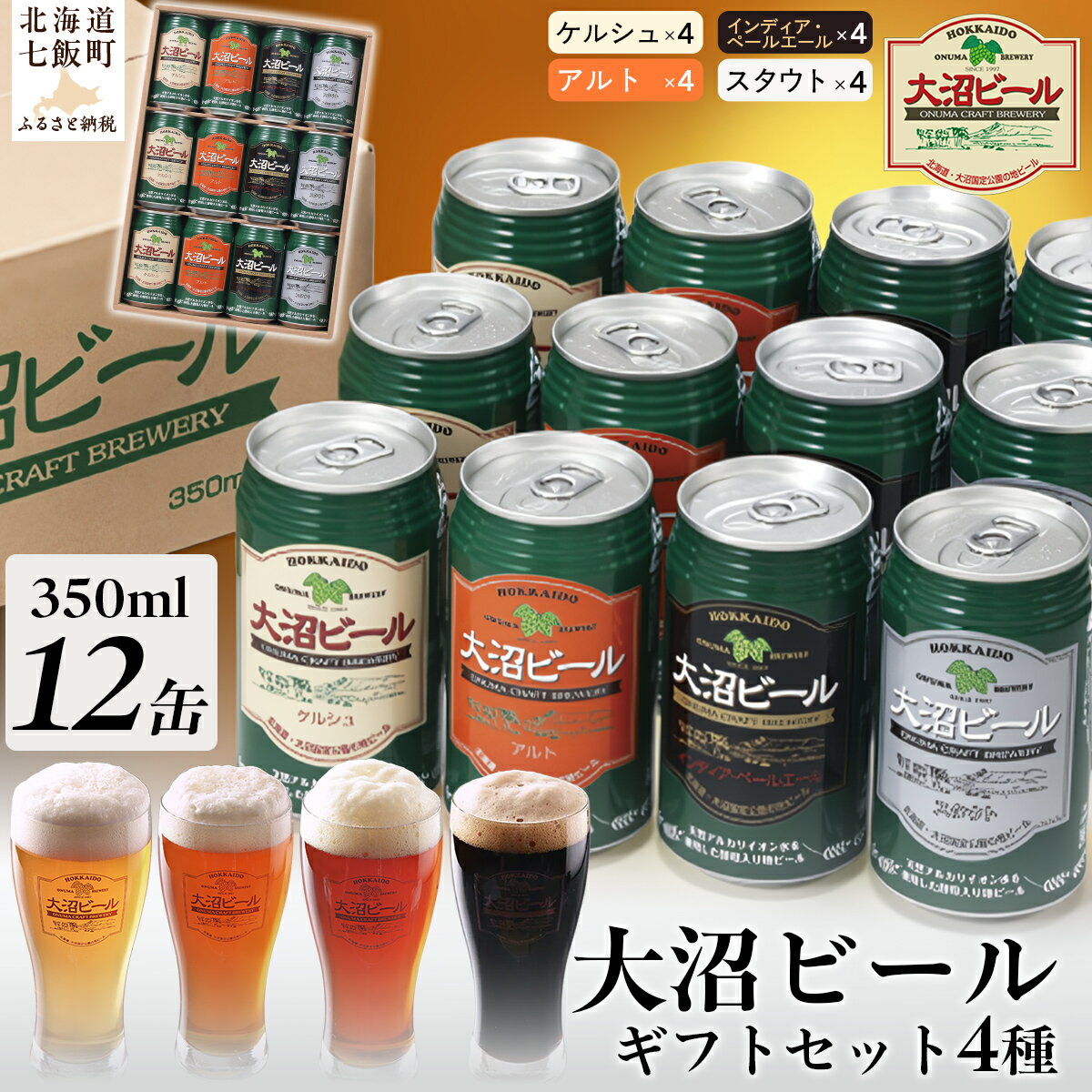 【ふるさと納税】【金賞受賞】大沼ビール350ml 12本入 ギフトセット （ケルシュ3缶・アルト3缶・IPA3缶・スタウト3缶） 飲み比べ 大沼ビール アルカリイオン水 ビール 麦酒 お酒 麦芽 ホップ ギフト セット アルコール NAH001