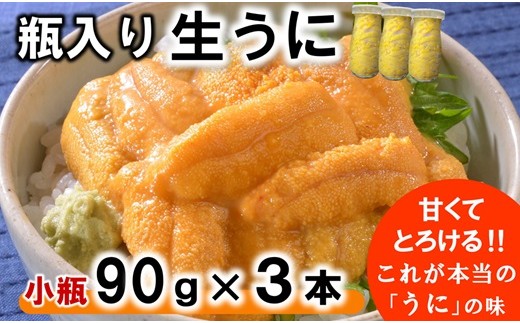 瓶入り 生うに 90g×3本 【ミョウバン不使用 無添加】 期間限定 数量限定 生雲丹 生ウニ 雲丹 uni 岩手 三陸 高級 塩水 瓶詰め 生うに 瓶 ビン ふるさと納税 おすすめ ※メール事前連絡あり※