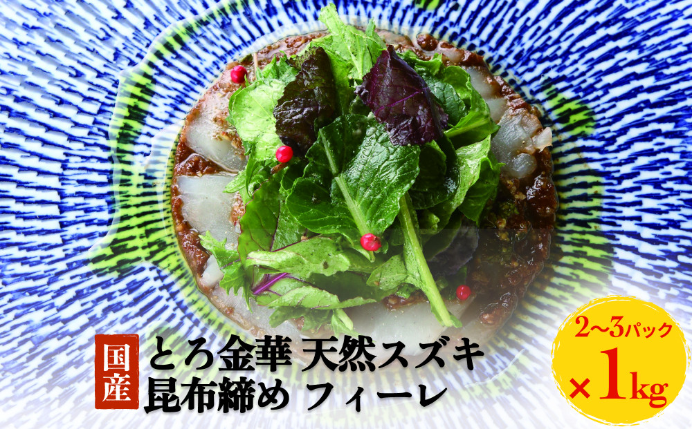 
            とろ金華 天然スズキ 昆布締め フィーレ 1kg すずき フィレ 切身 昆布締め 魚 魚介 海鮮 魚介類 冷凍 ３D凍結
          