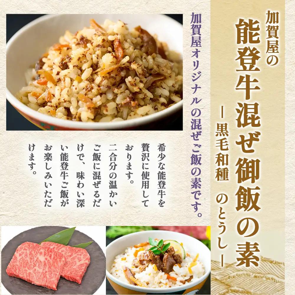加賀屋　混ぜ御飯の素 能登牛 | 混ぜご飯 ごはんのお供 能登牛 黒毛和牛 