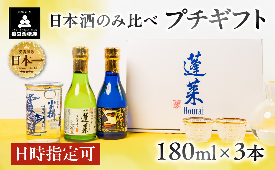 
                  金賞受賞酒 飲み比べ ミニセット 日本酒 3本 純米 ギフト 純米大吟醸 純米吟醸 飲み比べ セット 山田錦 プチギフト 180ml 渡辺酒造店 母の日 父の日 蓬莱 飛騨市 日時指定可 [Q1602]
                