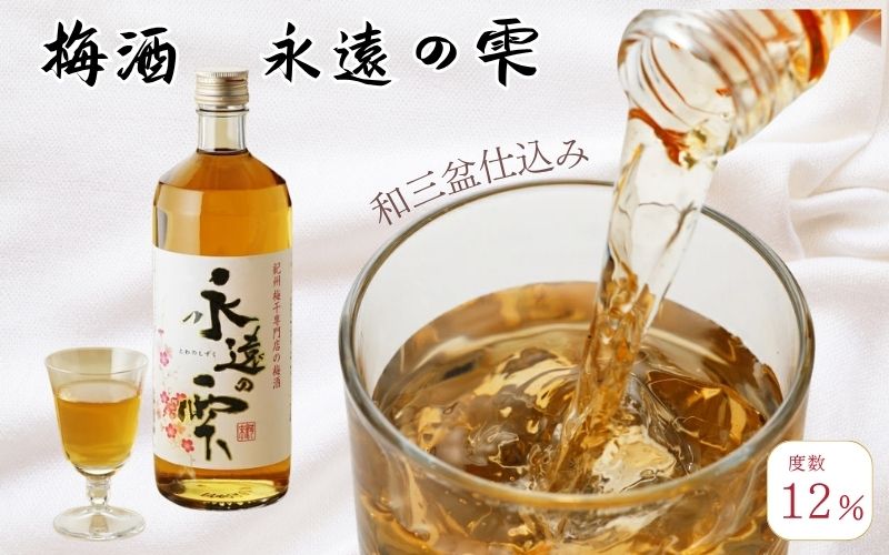 【本格梅酒】梅酒　永遠の雫　720ml  みなべ町 紀州南高梅 南高梅 梅酒 お酒 うめ酒　【kwm001】