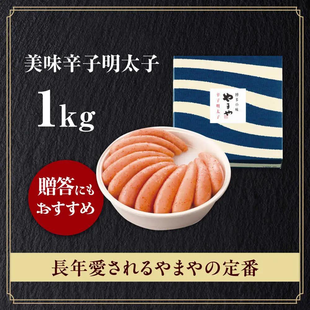 明太子 やまや 「美味」 辛子明太子 1kg [ABES014] 明太子