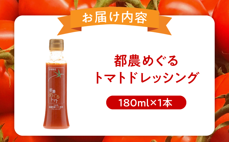 「都農めぐるトマト」ドレッシング計1本 とまと サラダ 加工品 国産_T054-001