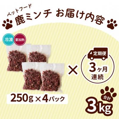 ふるさと納税 海陽町 【毎月定期便】《粗挽き計3kg|250g×4P》鹿肉ペット用　鹿ミンチ　小分けタイプ全3回 |  | 01