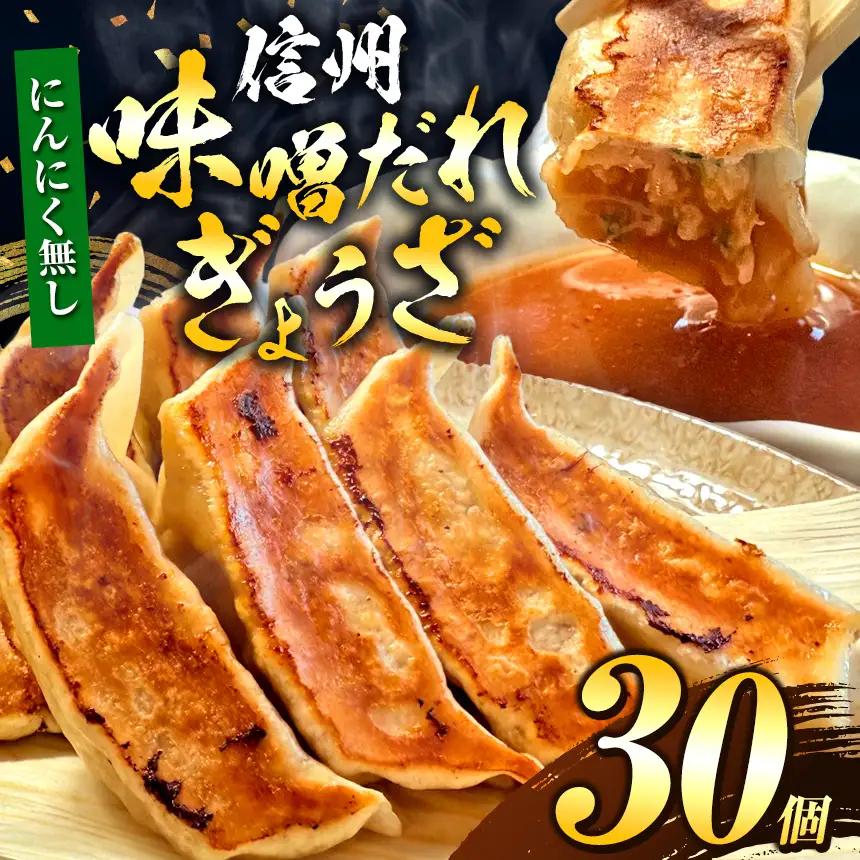 【にんにく無し】これぞ餃子の解。濃厚みそダレで、餃子は『ご馳走』になる。 30個入 (30個×1PC)