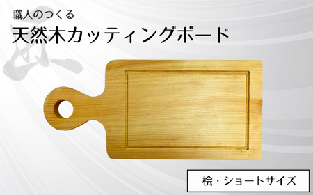 職人のつくる天然木カッティングボード（桧）ショートサイズ No.826