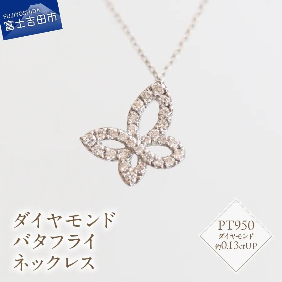 プラチナ　ダイヤモンドバタフライネックレス　SZ-3150 ネックレス ダイヤモンド プラチナ バタフライ 蝶々 山梨 富士吉田