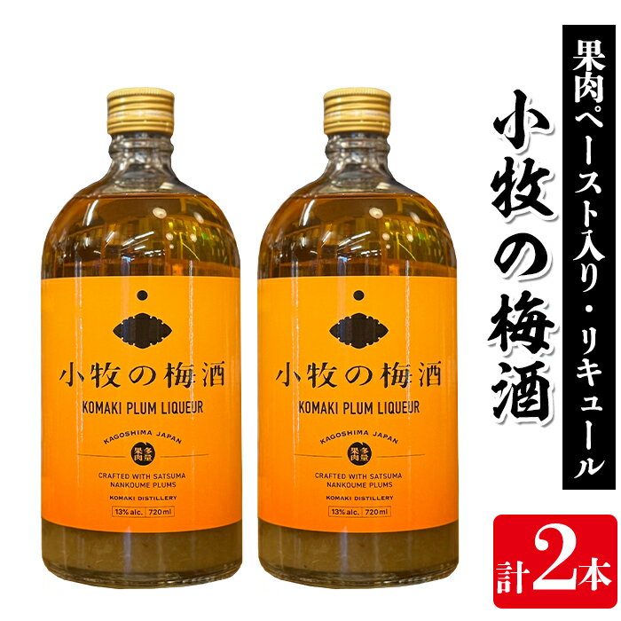 【ふるさと納税】小牧の梅酒(720ml×2本・アルコール分13％) 鹿児島 焼酎 黒麹 うめ酒 アルコール 酒 リキュール 梅 ウメ【堀之内酒店】