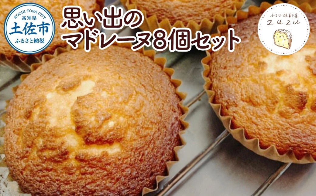 
                  思い出のマドレーヌ8個セット レモン風味 スイーツ デザート お菓子 おかし 洋菓子 おやつ セット プレゼント ギフト 贈り物 手土産 美味しい ふんわり しっとり【小さな焼き菓子店　zuzu】 [BQCM003]
                