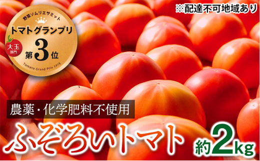 
[№5258-0255]【トマトGP受賞】栽培期間中農薬化学肥料不使用 お得なプレミアムトマト ふぞろい約2kg
