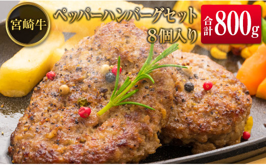 
◆宮崎牛ペッパーハンバーグセット8個入り(合計800g)
