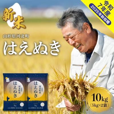 ふるさと納税 河北町 【令和7年産米】2025年10月下旬発送 はえぬき10kg(5kg×2袋) 山形県産