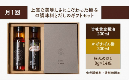 【 全6回 定期便 】【 万能日和 】極み だし 3種 × 6回 ギフト セット （ かぼす ぽん酢 / 旨味黄金 醤油 / 極み だし） 《糸島》【明徳庵】[AFI007]