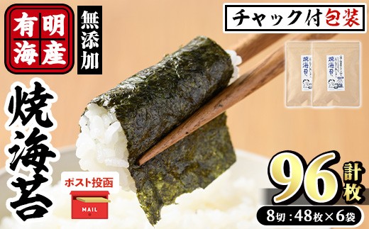 ＜ポスト投函でお届け＞有明海産 焼き海苔(計96枚:8切48枚×2袋) 有明のり のり 焼のり 焼きのり おにぎり 常温 常温保存【ksg1594】【朝ごはん本舗】