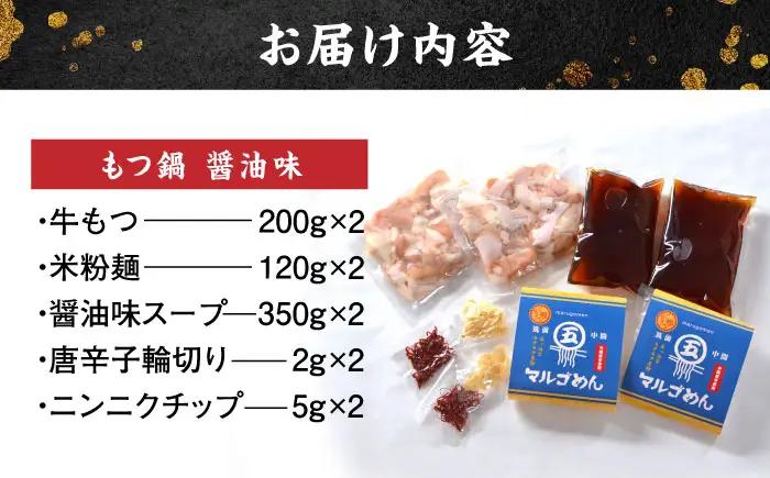 国産牛 もつ鍋 醤油味2人前×2セット(計4人前) 〆はマルゴめん[BGAC020] 牛もつ鍋