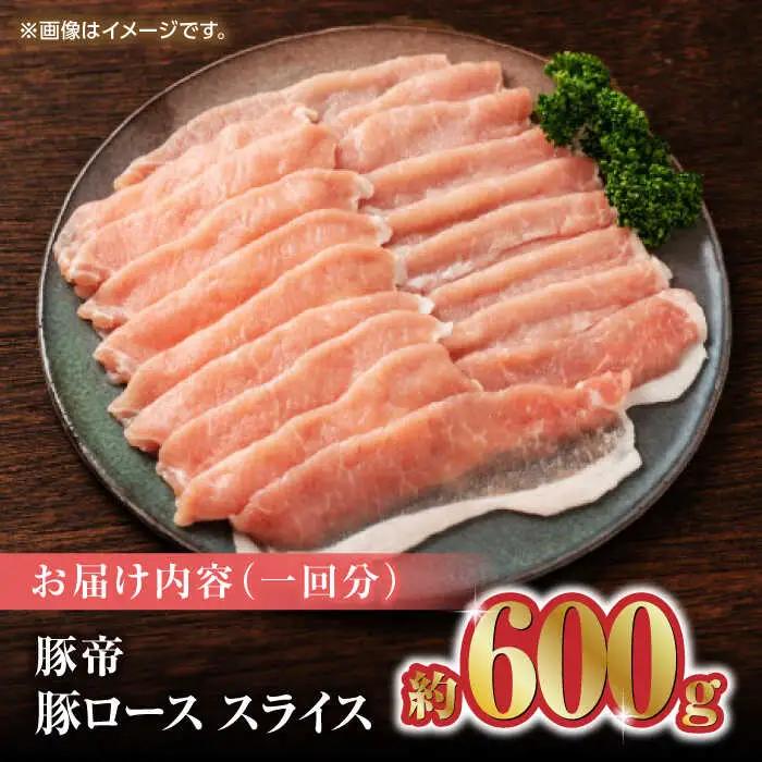 【6回定期便】豚帝 豚ロース スライス 600g（300g×2pc）【KRAZY MEAT(小田畜産)】[ZCP076]